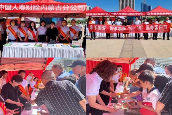 中國(guó)人壽財(cái)險(xiǎn)內(nèi)蒙古分公司開(kāi)展“牽手國(guó)壽·智享未來(lái)”客戶節(jié)宣傳活動(dòng)