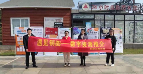 市圖書館“遇見銅圖”數(shù)字資源推介活動(dòng) 開啟智慧閱讀新篇章